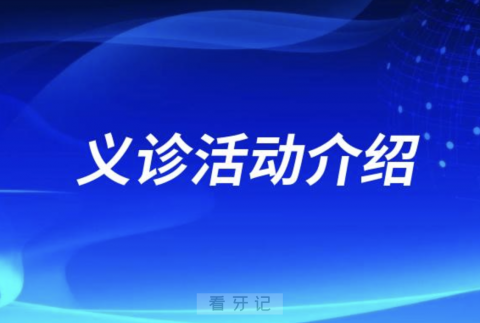 开远市人民医院口腔科开展“健康口腔，健康体魄”主题义诊活动