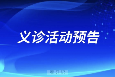 单县海吉亚医院口腔科举办“世界口腔健康日”义诊活动