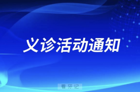 朱宪彝纪念医院口腔科开展世界口腔日义诊活动