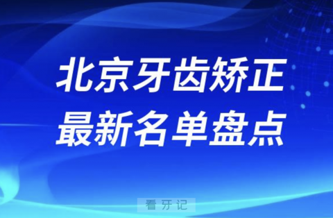 024年北京牙齿矫正十大口腔医院排名前十前二十名单"