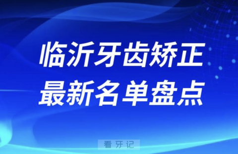 024年临沂牙齿矫正十大口腔医院排名前十名单"