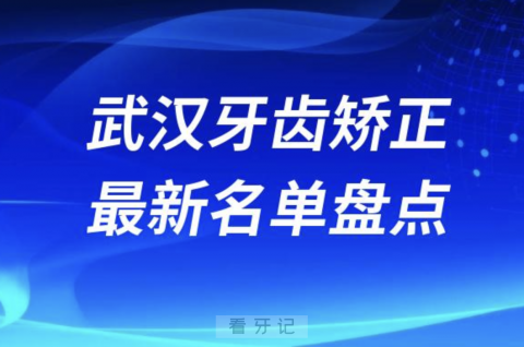 024年武汉牙齿矫正十大口腔医院排名前十名单"