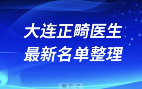 大连十大牙齿矫正医生排名前十名单2024版