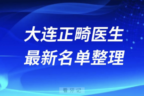 大连十大牙齿矫正医生排名前十名单2024版