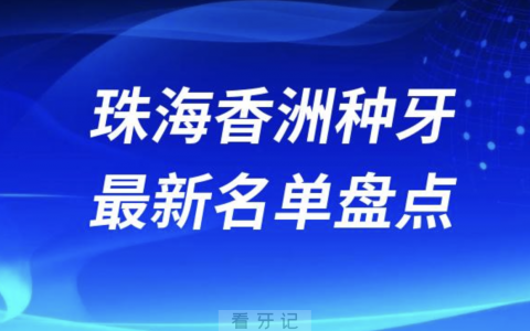 珠海香洲十大种植牙口腔医院排名前十名单2024版
