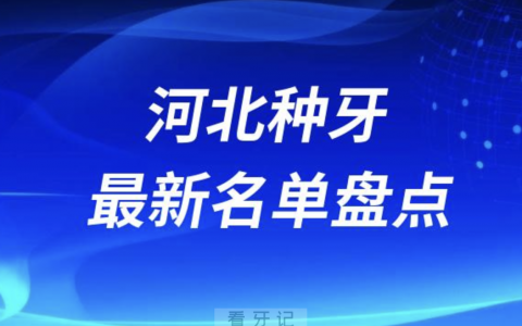 河北十大种植牙口腔医院排名前十名单2024版