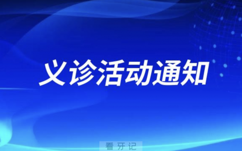 北京市仁和**“世界口腔健康日” 义诊活动通知