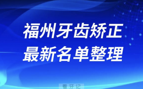 福州牙齿矫正十大口腔医院排名前十名单2024版