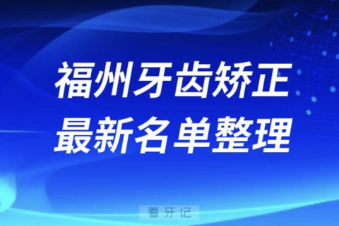 福州牙齿矫正十大口腔医院排名前十名单2024版