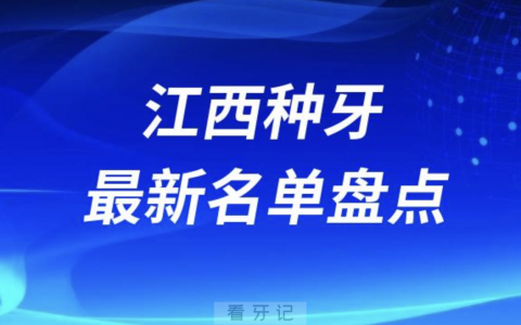 江西十大种植牙口腔医院排名前十名单2024版