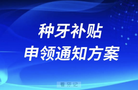 北京居民种牙补贴申领通知方案2024版