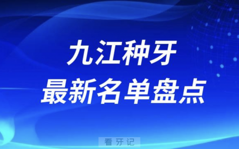 2024年九江十大种植牙口腔医院排名前十名单