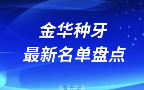 2024年金华十大种植牙口腔医院排名前十名单