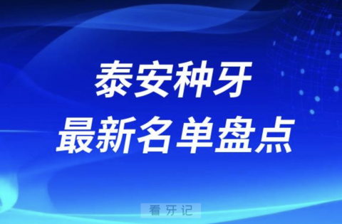 024年泰安十大种植牙口腔医院排名前十名单"