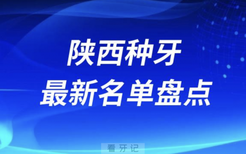 2024年陕西十大种植牙口腔医院排名前十名单