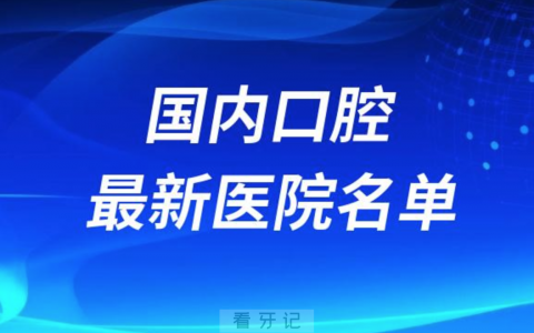 2024国内省会十大口腔医院排名前十榜单名单