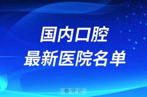 024国内省会十大口腔医院排名前十榜单名单"