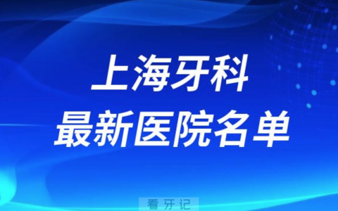 2024魔都上海十大口腔医院排名前十榜单名单