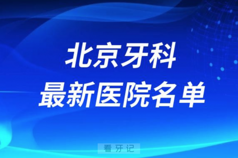 024帝都北京十大口腔医院排名前十榜单名单"