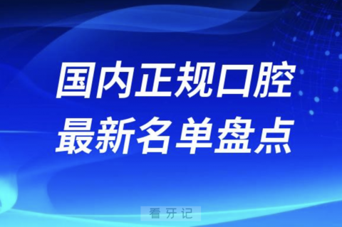 024国内正规又好口腔医院排名前十榜单名单"