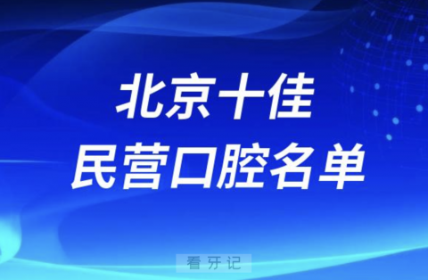 北京十佳私立口腔医院排行榜排名前十名单2024