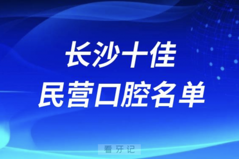 长沙十佳私立口腔医院排行榜排名前十名单2024