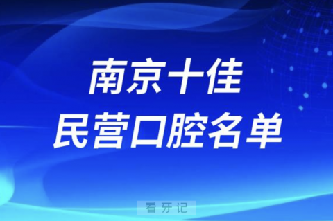 南京十佳私立口腔医院排行榜排名前十名单2024