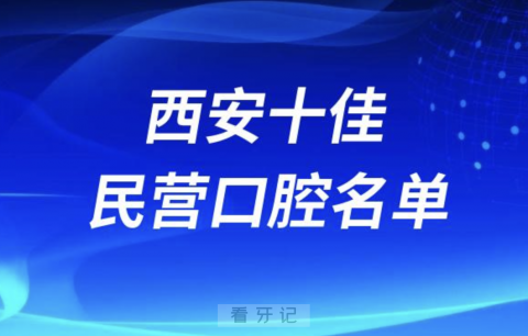 西安十佳私立口腔医院排行榜排名前十名单2024