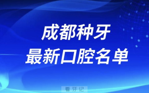 成都种牙十佳私立口腔十大排行榜排名前十名单2024