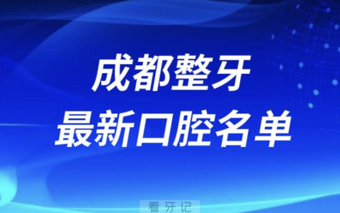 成都整牙十佳私立口腔十大排行榜排名前十名单2024