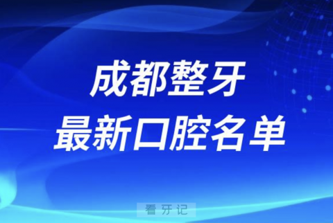 成都整牙十佳私立口腔十大排行榜排名前十名单2024