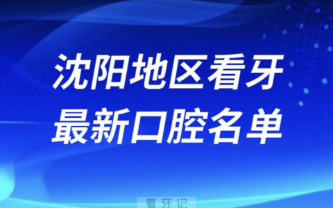沈阳看牙十佳口腔医院排行榜排名前十名单2024