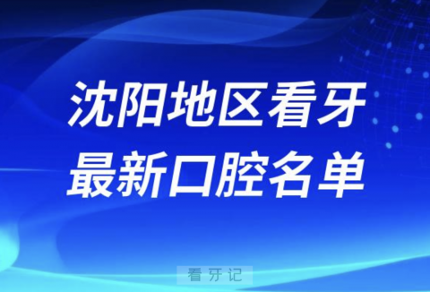 沈阳看牙十佳口腔医院排行榜排名前十名单2024