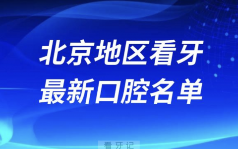 北京看牙十佳口腔医院排行榜排名前十名单2024