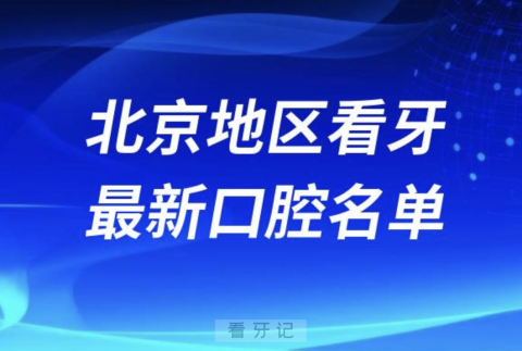 北京看牙十佳口腔医院排行榜排名前十名单2024