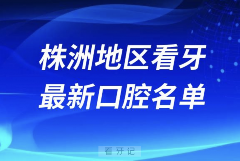 株洲十佳口腔医院排行榜排名前十名单2024