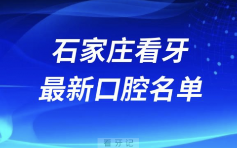 石家庄看牙十佳口腔医院排行榜排名前十名单2024