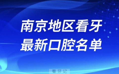 南京看牙十佳口腔医院排行榜排名前十名单2024