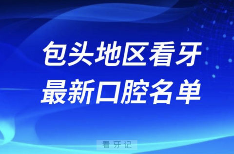 包头看牙十佳口腔医院排行榜排名前十名单2024