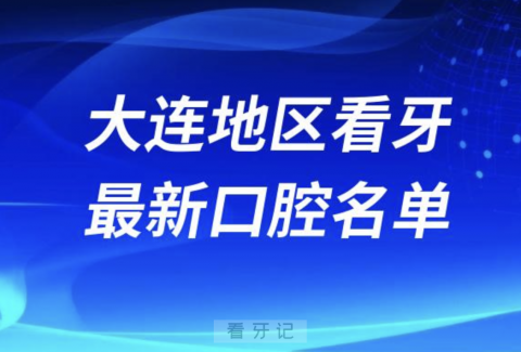 大连看牙十佳口腔医院排行榜排名前十名单2024