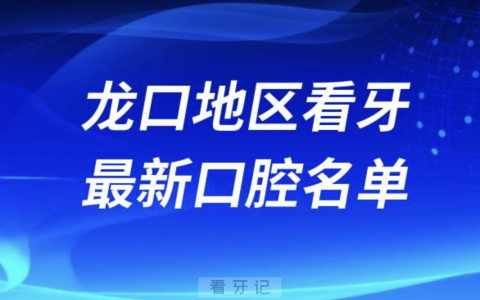 龙口看牙十佳口腔医院排行榜排名前十名单2024