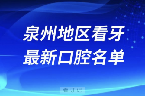 泉州看牙十佳口腔医院排行榜排名前十名单2024