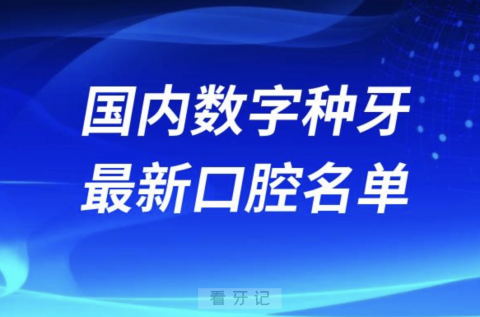 024国内十大数字种牙医院排名前十榜单名单"