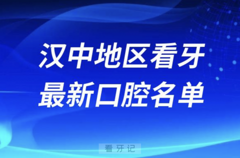 汉中看牙十佳口腔医院排行榜排名前十名单2024