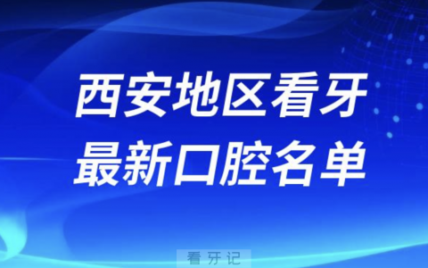 西安看牙十佳口腔医院排行榜排名前十名单2024