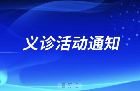 容县人民医院口腔科开展世界口腔健康日义诊活动