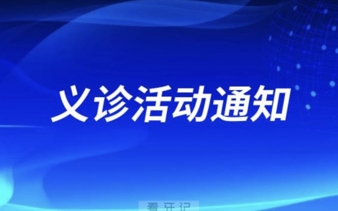 天水市****开展“320世界口腔健康日”义诊活动