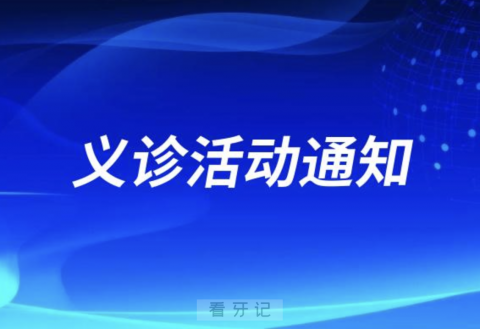 自贡市第四人民医院口腔科开展免费健康义诊活动