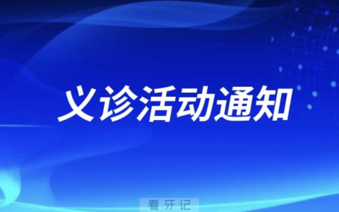 盐城**开展 “世界口腔健康日”义诊活动