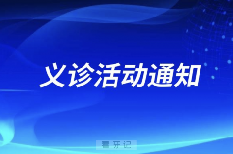 盐城市口腔医院开展 “世界口腔健康日”义诊活动